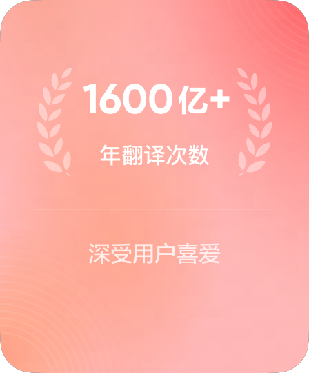 年翻译次数